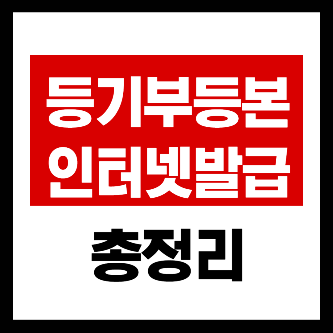 등기부등본인터넷발급총정리