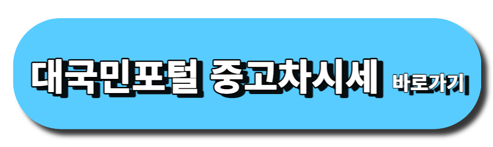 대국민포털 중고차 시세 바로가기 버튼