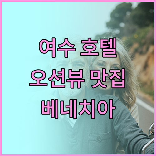여수 베네치아호텔 앤 리조트, 오션뷰