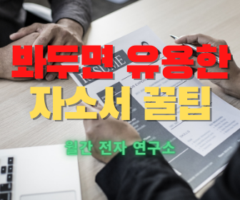  [취업 꿀팁] 봐두면 유용한 "자기소개서 꿀팁!"