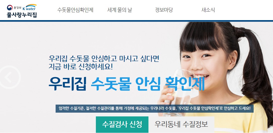  물사랑 누리집 - 우리집 수돗물 안심 확인제 무료 검사