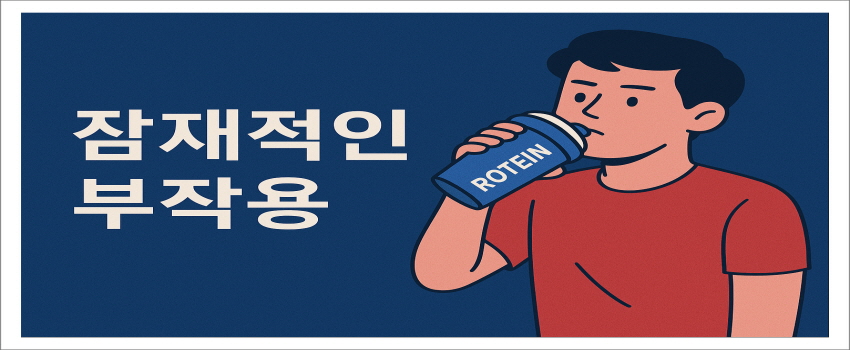잠재적인 부작용