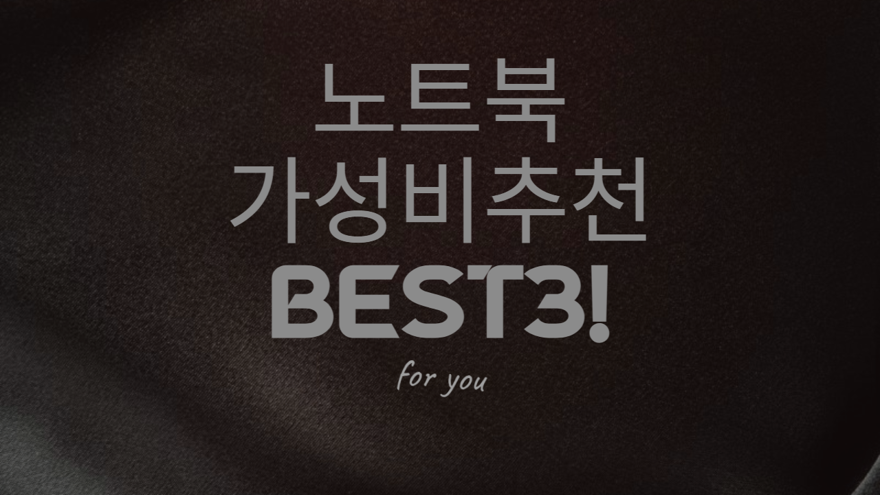  [노트북] 사랑받는 가성비 노트북 추천 BEST3!!