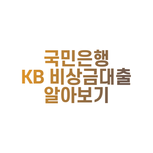  국민은행 KB비상금대출 조건 및 한도 금리 알아보기