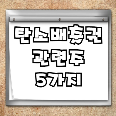  탄소배출권 관련주 5가지+ (feat. 탄소중립)