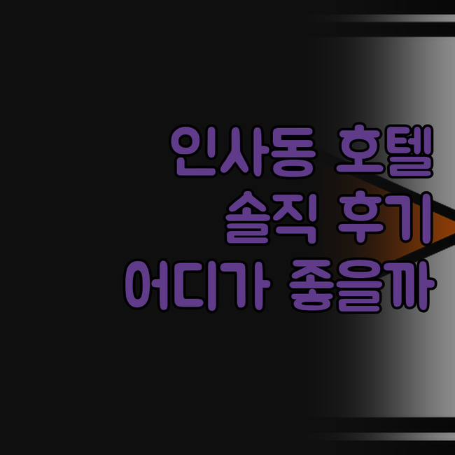 인사동 호텔, 어디로 가야 후회 없을