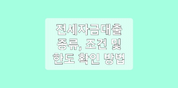전세자금대출 종류, 신청 방법, 조건 및 한도 확인 방법