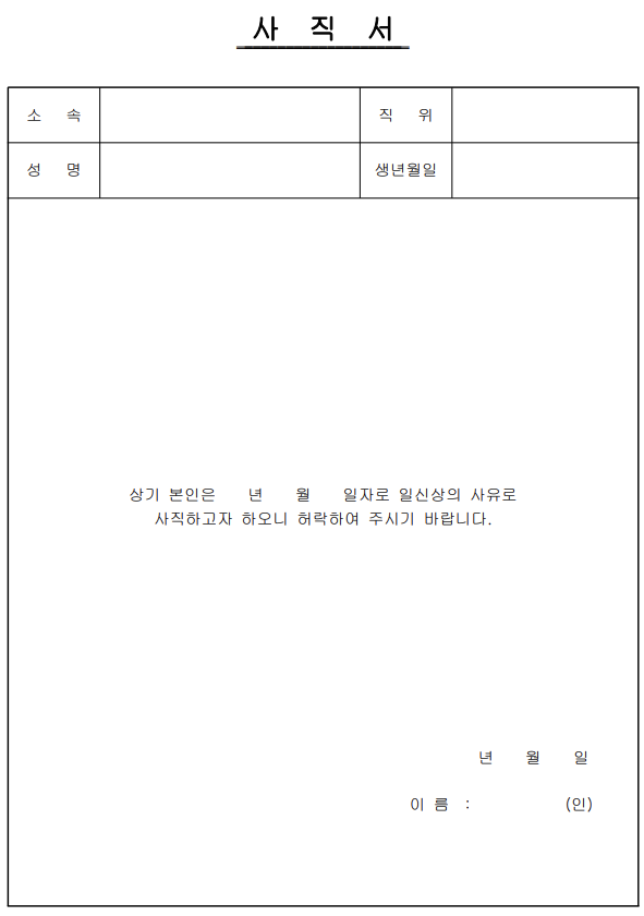 사직서 양식 PDF