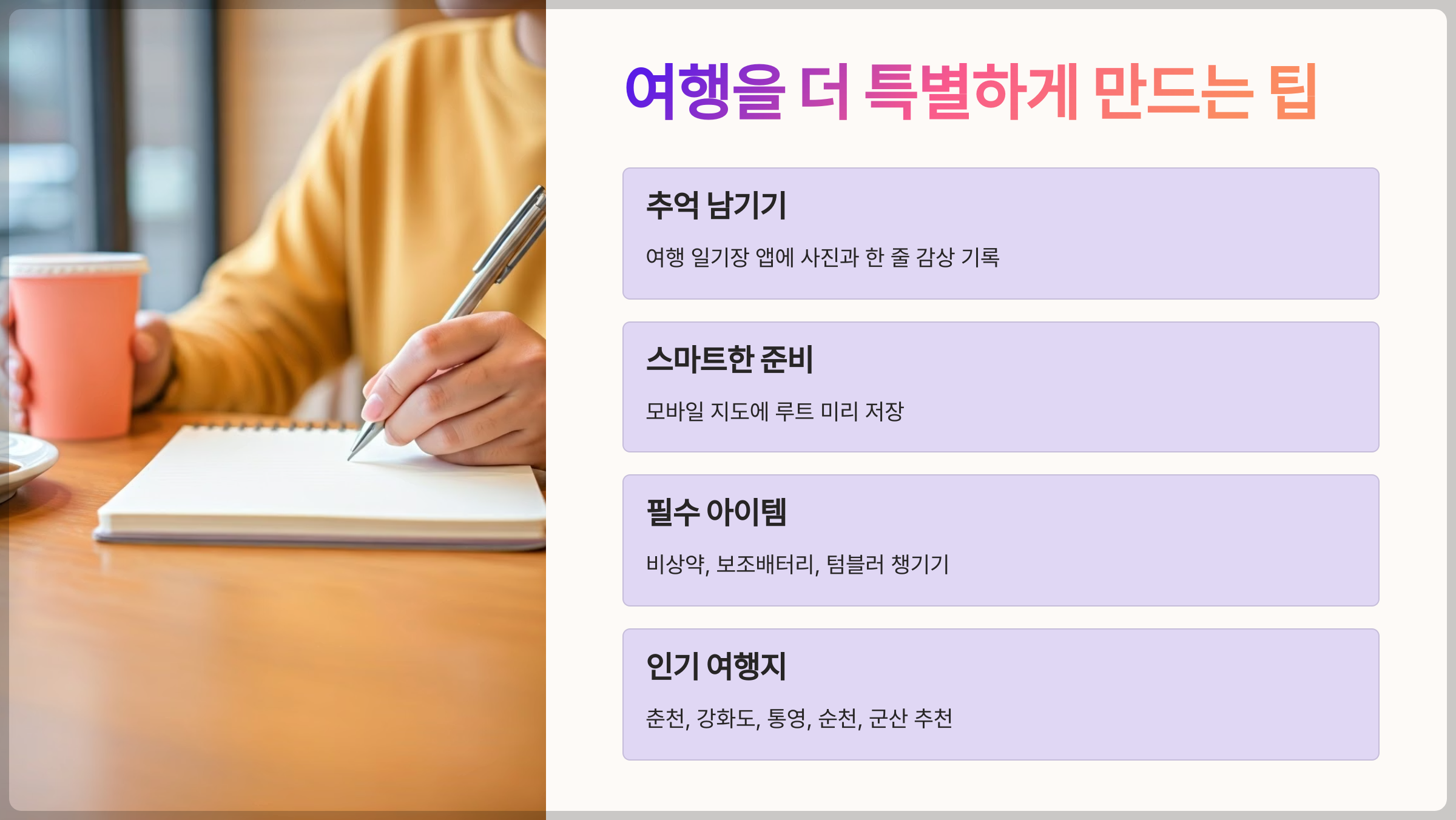 여행을 더 특별하게 만드는 팁