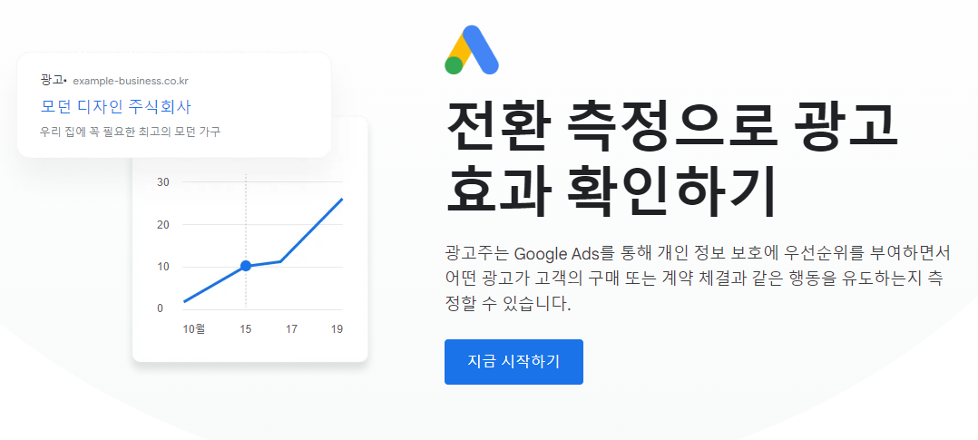 구글 전환 측정 화면