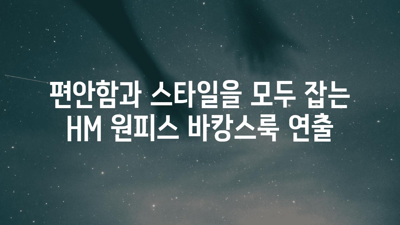 편안함과 스타일을 모두 잡는 HM 원피스 바캉스룩 연출