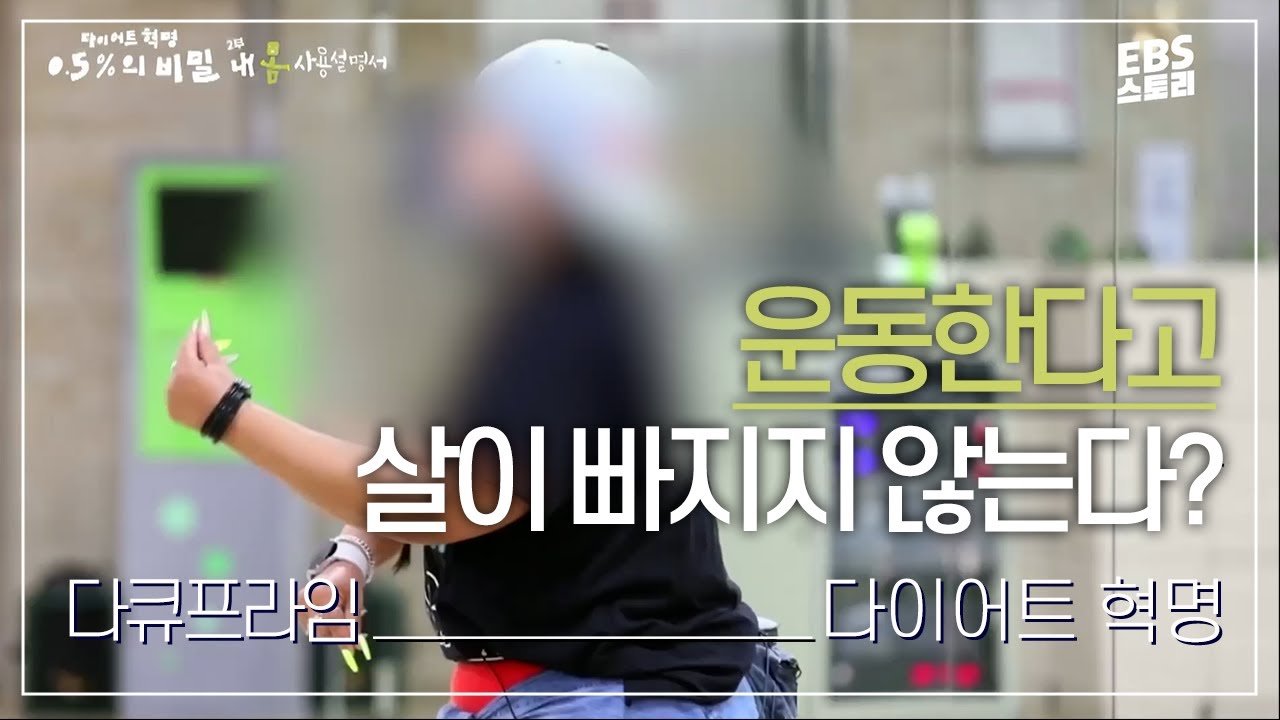 운동한다고 살이 빠지지 않는다? | 다이어트 혁명 0.5%의 비밀 2부 내 몸 사용 설명서