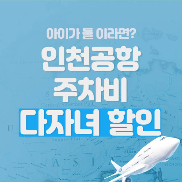 인천국제공항 다자녀 할인