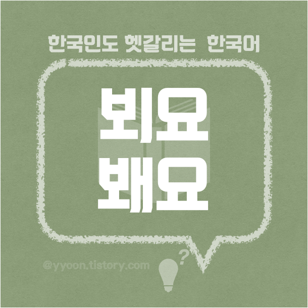  [18] 한국인도 헷갈리는 한국어 / 뵈요 봬요