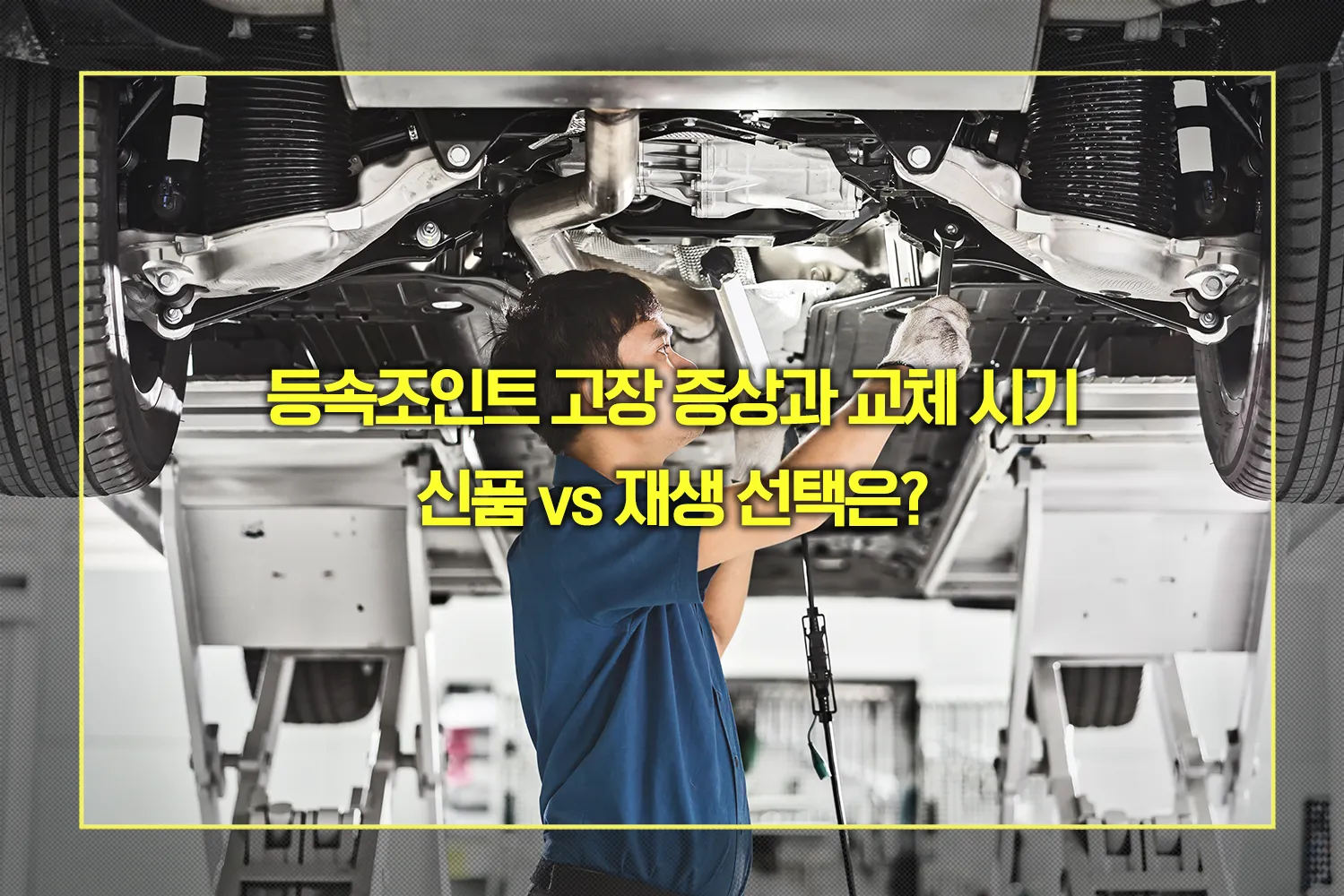 등속조인트 고장 증상과 교체 시기