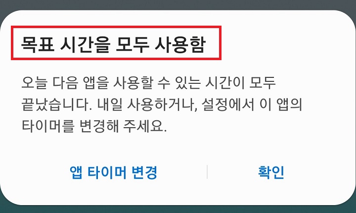 목표시간을 모두 사용함이라는 메시지가 생김