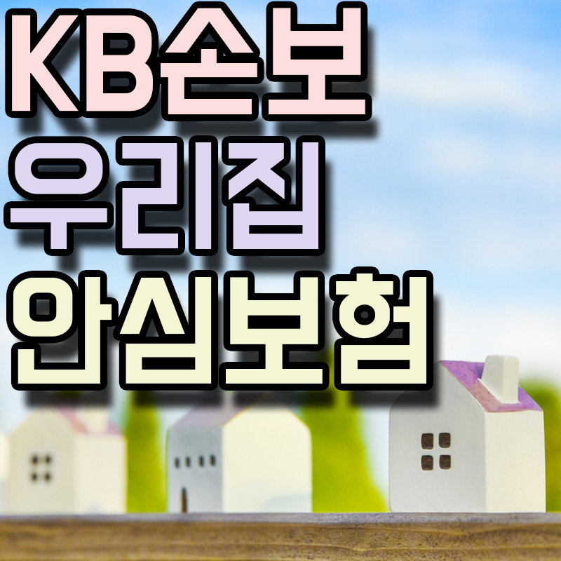  KB손해보험 KB 우리집안심종합보험 정보 알아보기