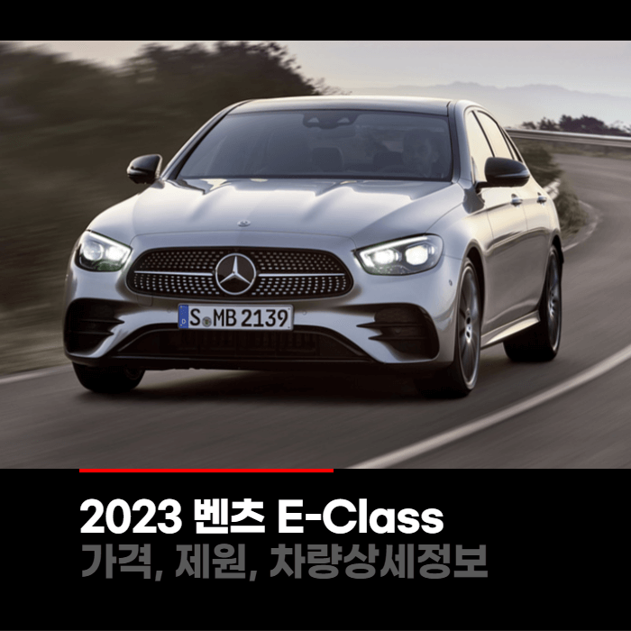  2023 메르세데스 벤츠 E-Class E클래스 가격, 제원, 차량상세정보