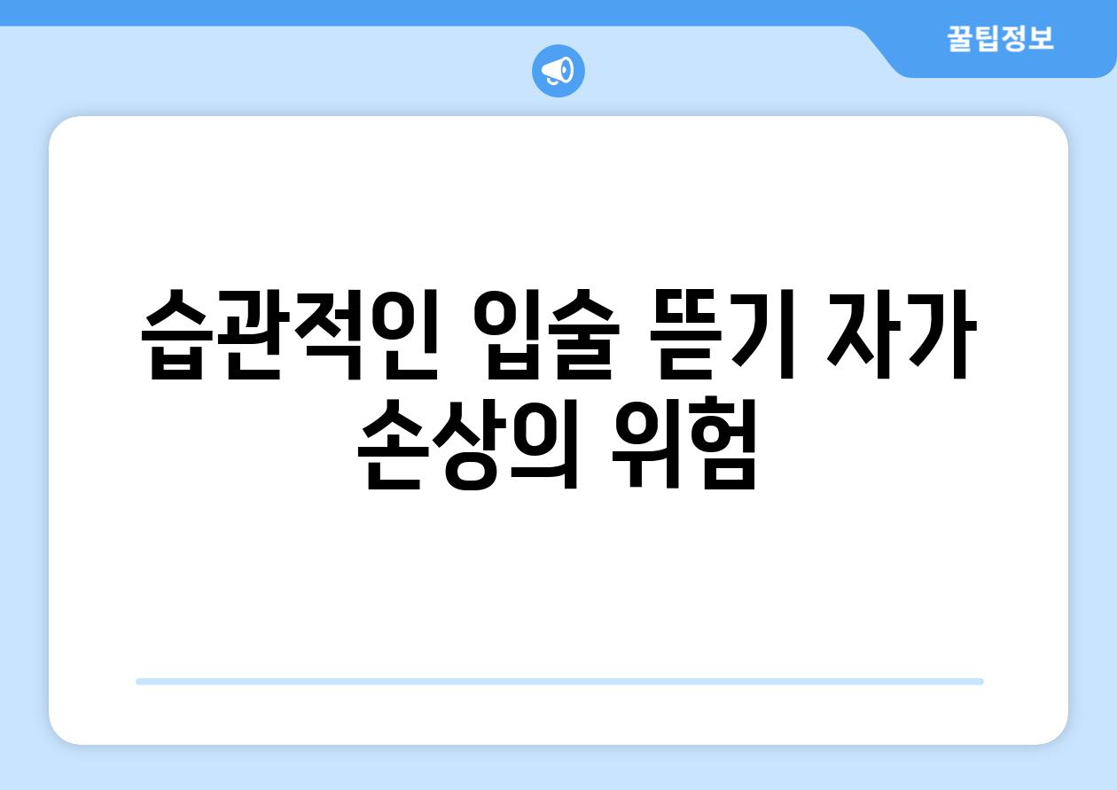 습관적인 입술 뜯기 자가 손상의 위험