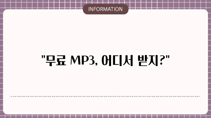mp3 노래 무료다운로드