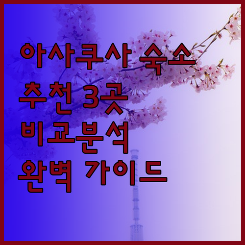 도쿄 아사쿠사 숙소 추천 세 곳 비교