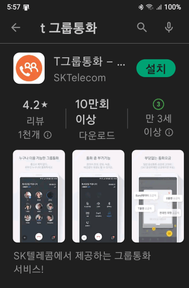 T 그룹 통화 앱은 Play스토어나 원스토어에서 다운로드할 수 있습니다.