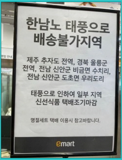 이마트의 힌남노 피해지역 택배 중단