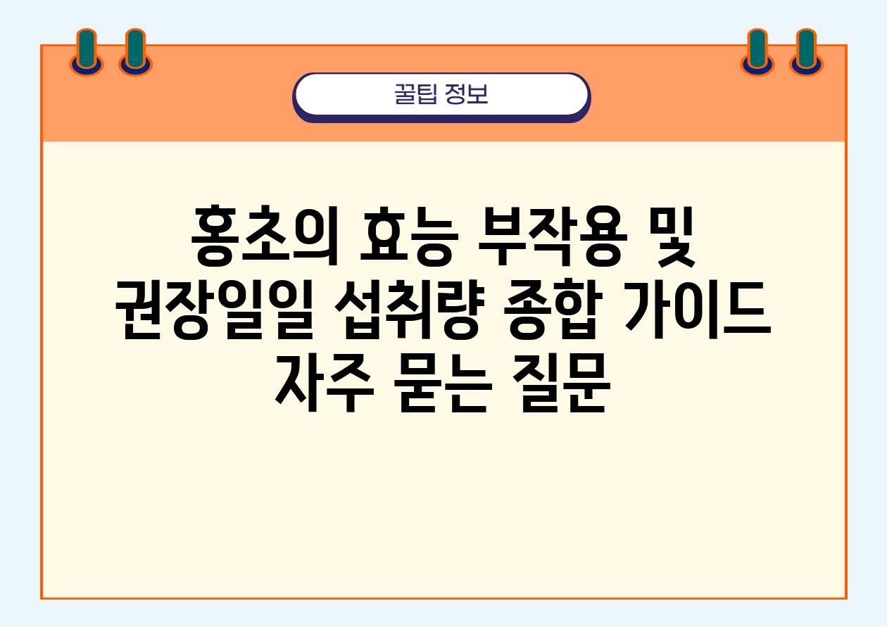 홍초의 효능, 부작용 및 권장일일 섭취량| 종합 가이드