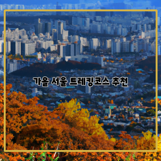 단풍-서울-트레킹코스