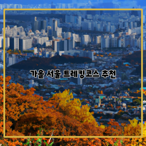  단풍덮인 서울, 가을 트레킹코스 추천!
