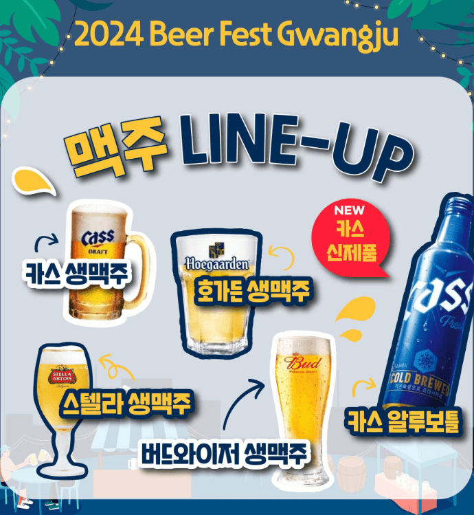 맥주 LINE-UP