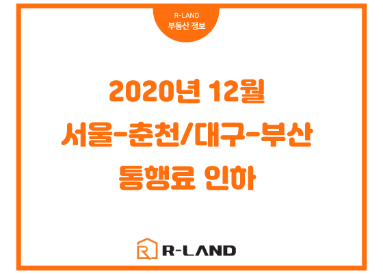  서울 - 춘천 / 대구 - 부산 고속도로 통행료 인하