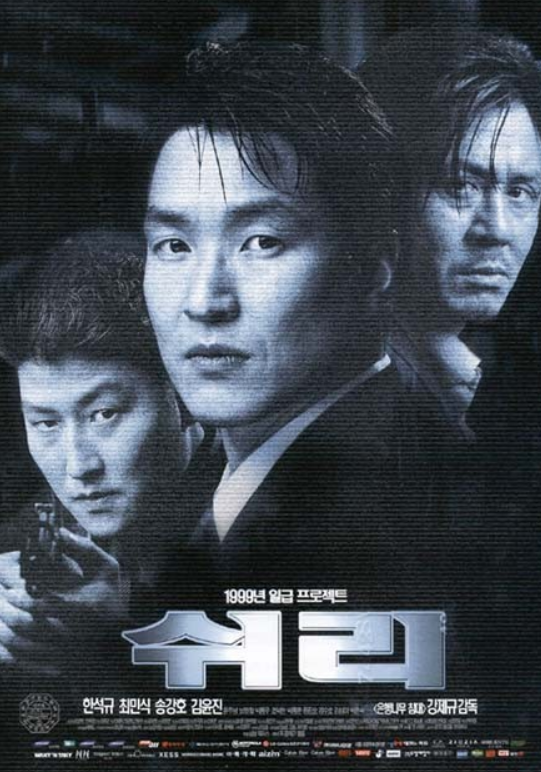 영화 쉬리 포스터