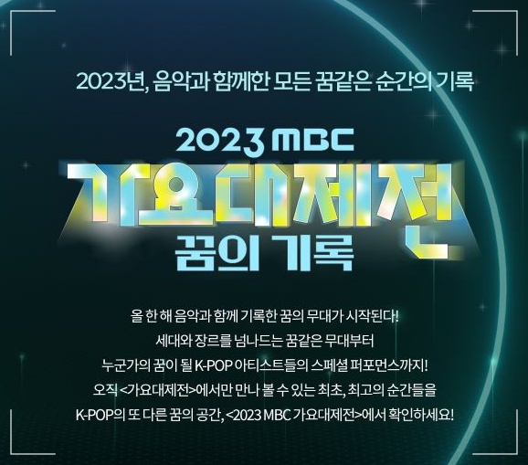MBC-가요대제전-메인포스터