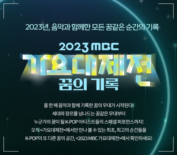  2023년 MBC 가요대제전 방청신청, 출연자 라인업, 방영일자 알아보기