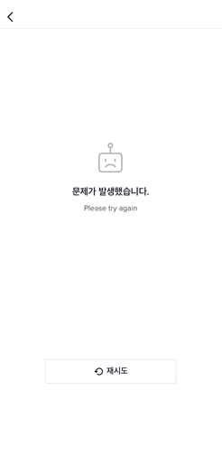  틱톡 문제가 발생했습니다 출금오류