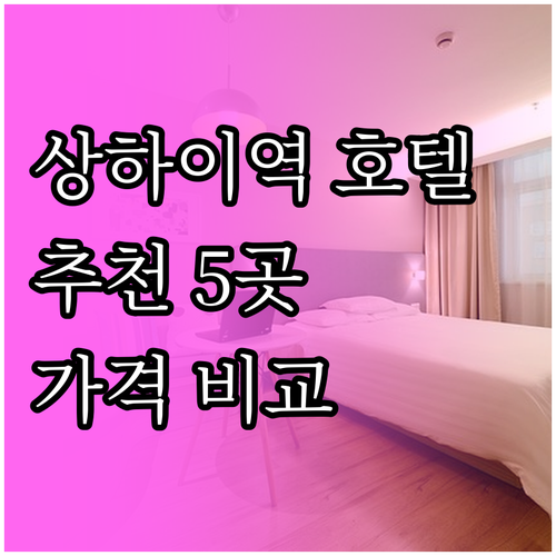 상하이 기차역 호텔 5곳 장단점 비교