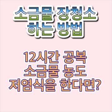 소금물-장청소-하는-방법