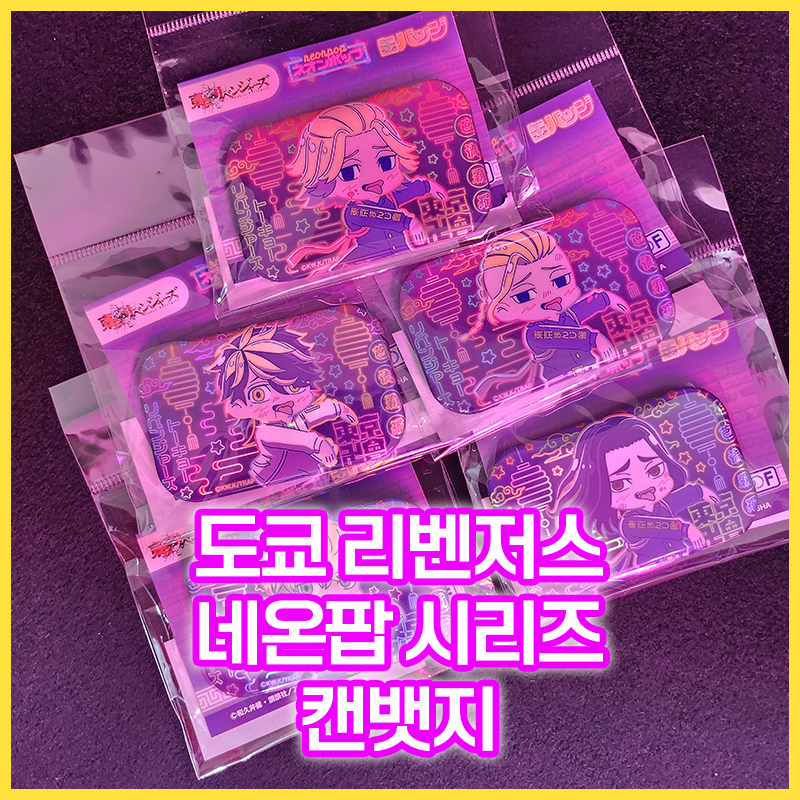  [입고완료][도쿄 리벤저스] 네온팝 캔뱃지