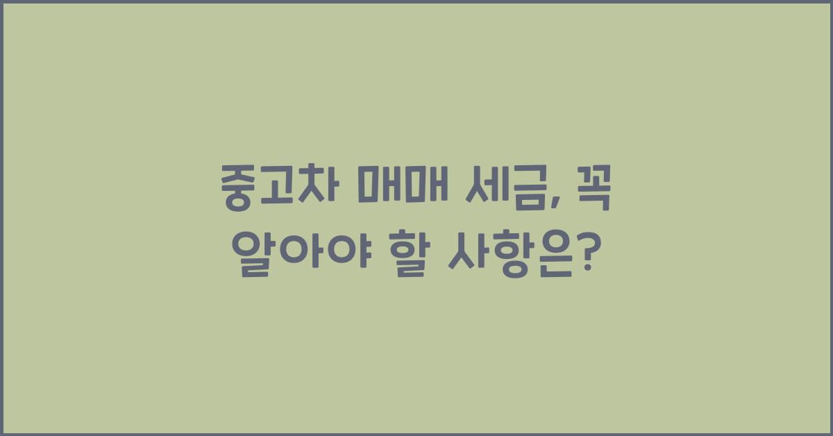 중고차 매매 세금