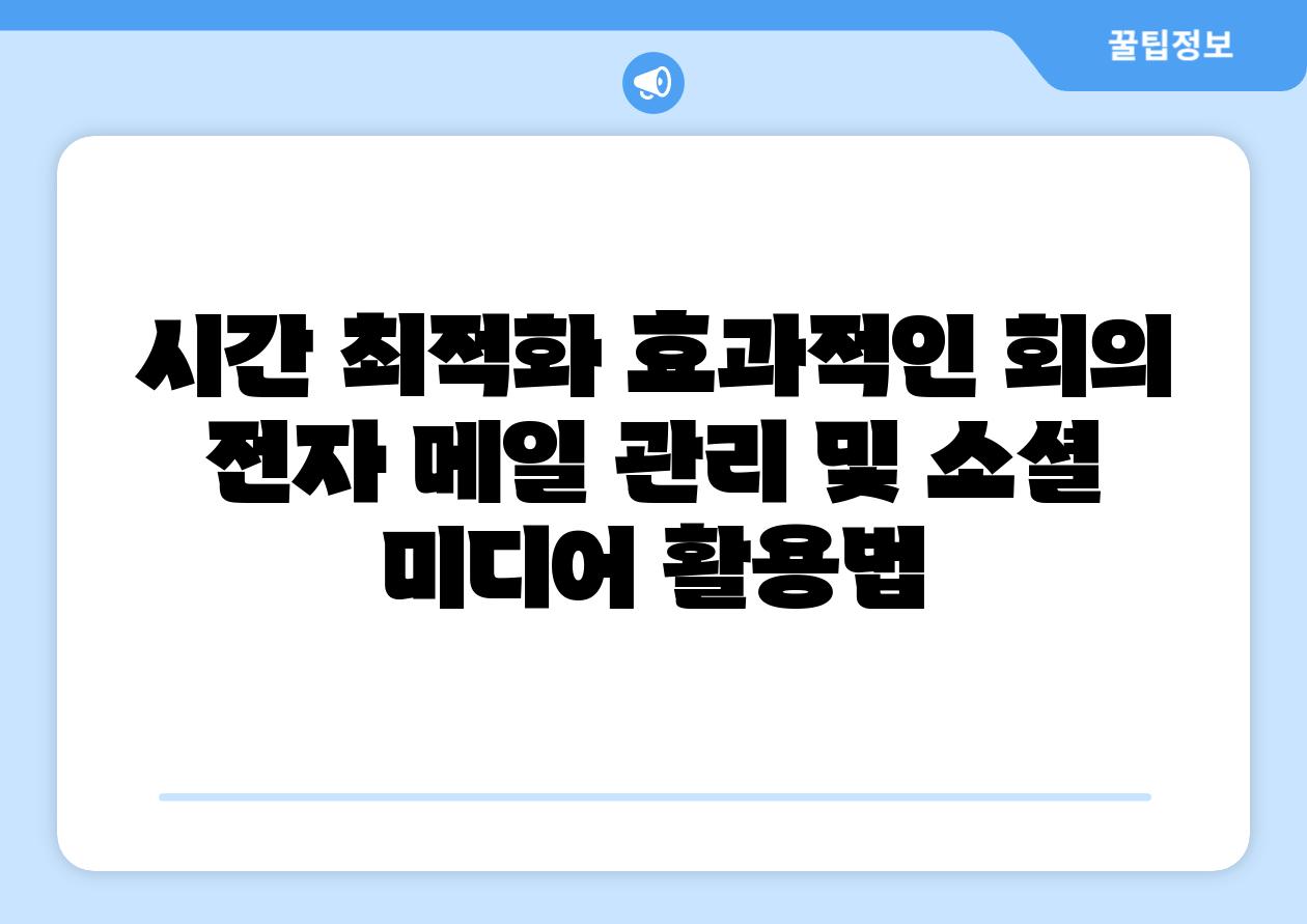 시간 최적화 효과적인 회의 전자 메일 관리 및 소셜 미디어 활용법