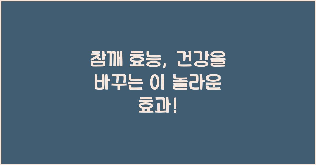 참깨 효능