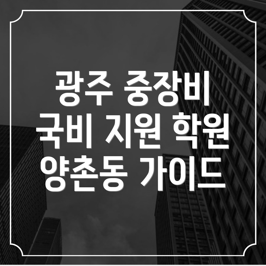 중장비 학원