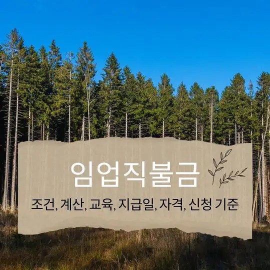 임업직불금