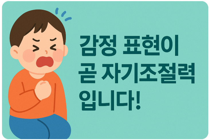 감정표현력이 자기조절력입니다