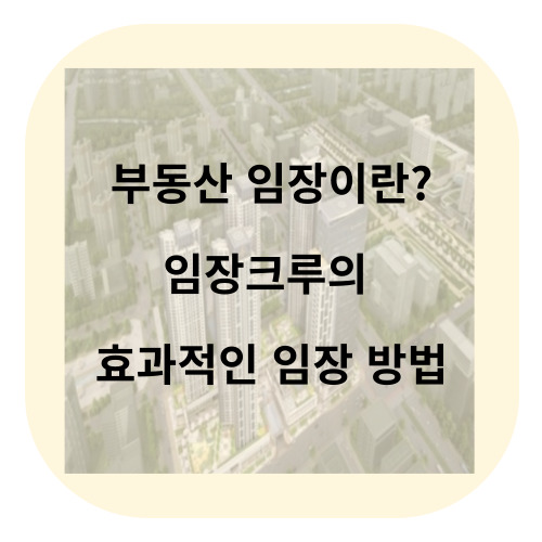 부동산 임장 뜻과 임장크루의 효과적인 임장 방법