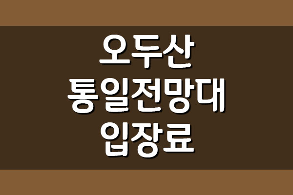  오두산 통일전망대 입장료, 관람시간, 휴무일 정보