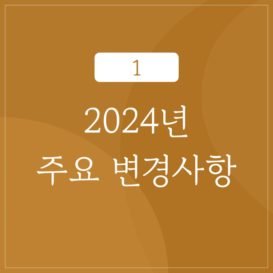 2024년 주요 변경사항