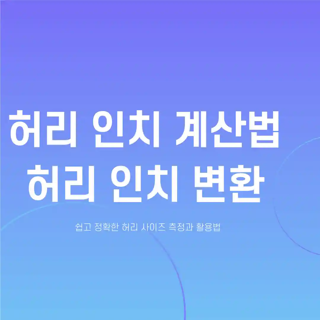 허리 인치 계산법 허리 인치 변환