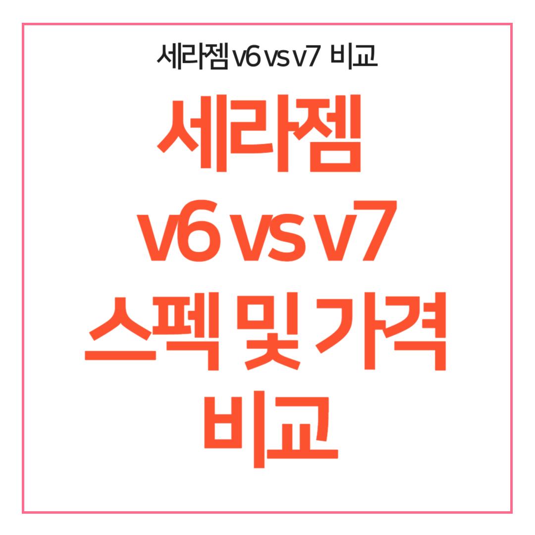 세라젬 v6 vs v7 스펙 및 가격 비교